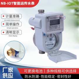 NB-IOT智能远传水表 不锈钢物联网预付费家用自来水冷水表批发