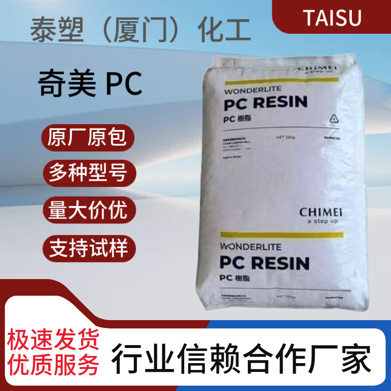 台湾奇美PC PC-110V高强度 高冲击 高刚性 家电外壳 通讯设备