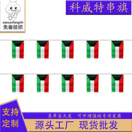 14*21cm科威特串旗方形球迷旗帜5.5*8inch吊旗涤纶拉旗现货Kuwait