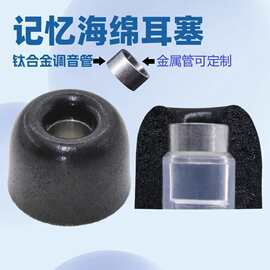 华创兴钛合金制五金调音管海绵耳塞套慢回弹记忆海棉耳塞帽L/M/S