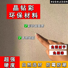 晶钻彩艺术漆墙面漆防霉防潮肌理漆家装材料室内艺术涂料
