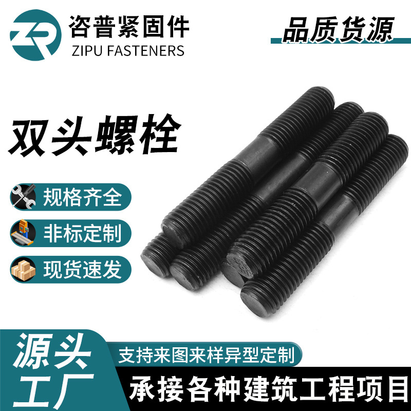 10.9级高强度发黑双头螺丝螺栓螺杆螺柱牙棒m12m14m16m18厂家批发
