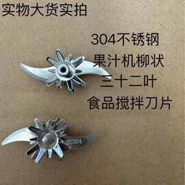 工厂便携电动榨汁机刀片4叶6叶8叶刀片32叶刀片果汁机刀片