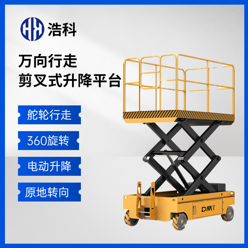 自行剪叉式升降作业平台 麦克纳姆轮升降平台 舵轮升降平台 自行