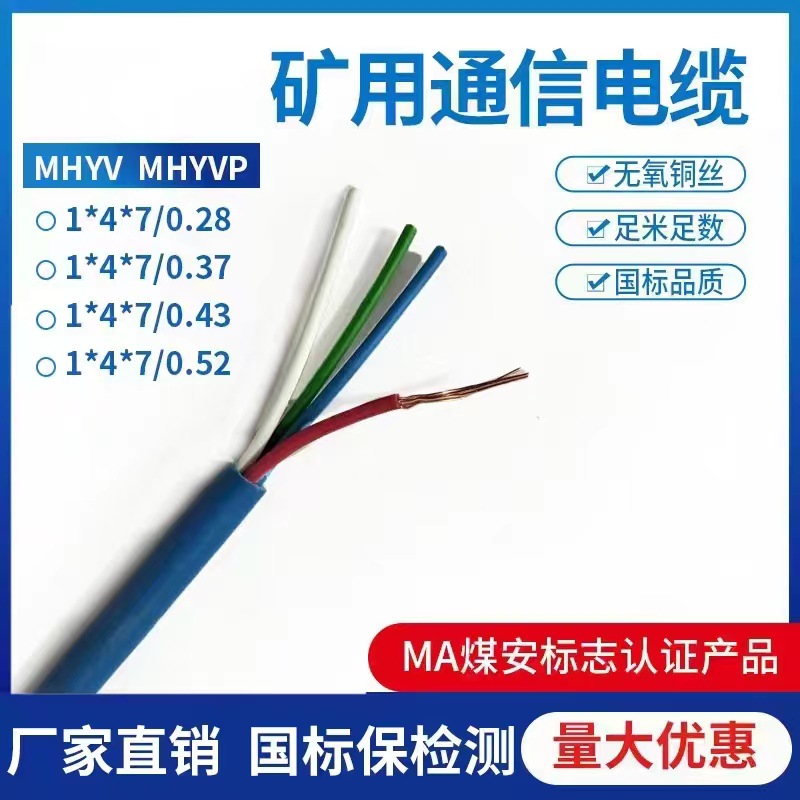 瓦斯监控信号线MHYV1*4*7/0.28-0.37-0.43-0.52