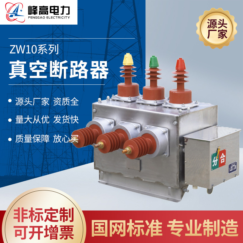 厂家供应 ZW10户外高压真空断路器 户外柱上真空断路器开关
