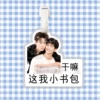 [栩你渝生N]