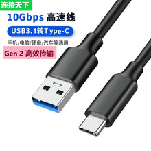 usb3.1数据线USB3.0转TypeC高速10G传输线移动硬盘线手机PD充电线