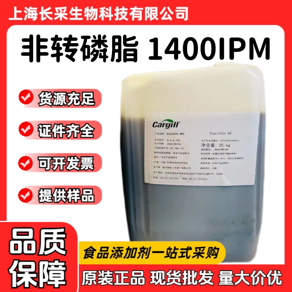 天津嘉吉磷脂液 LECIPRIME(TM)1400IPM食品级非转大豆卵磷脂液体