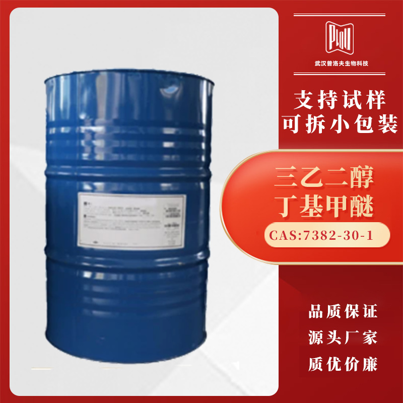 三乙二醇丁基甲醚 7382-30-1 用于染料香料和医药等领域作为溶剂