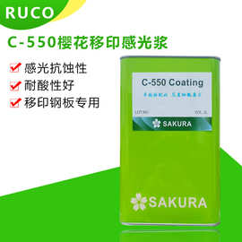 直供原装C-550樱花移印钢板感光浆 抗蚀性C550移印感光胶厂家批发