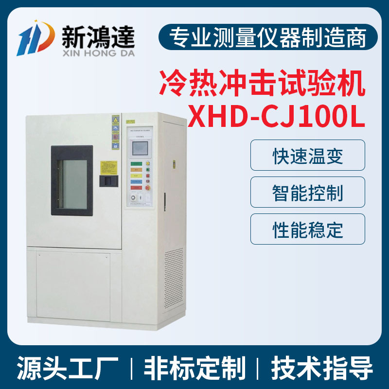 厂家现货100L冷热冲击试验箱 高低温冷热循环测试冷热冲击试验箱