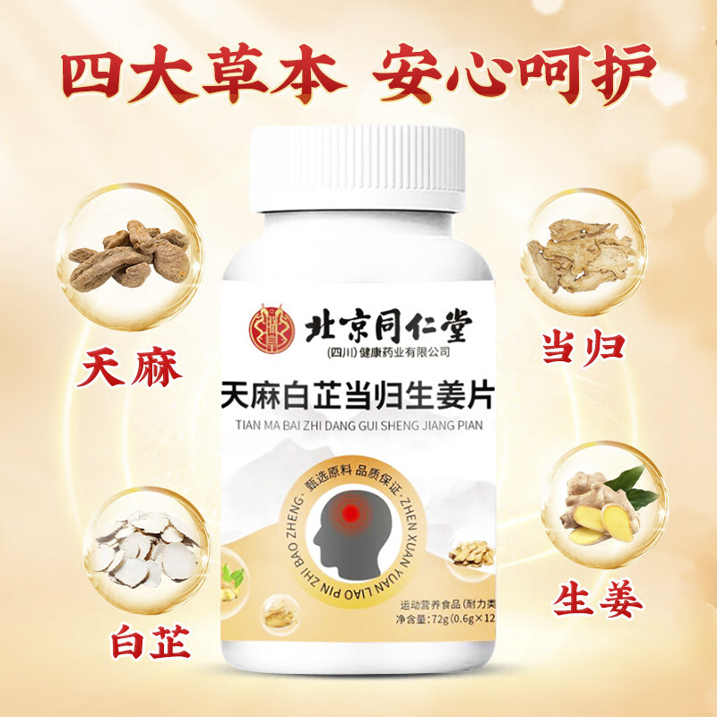 北京銅仁堂 Gastrodia elata、Angelicae 白、ジンジャー タブレット 60 錠ボトル在庫ありドロップシッピング|undefined