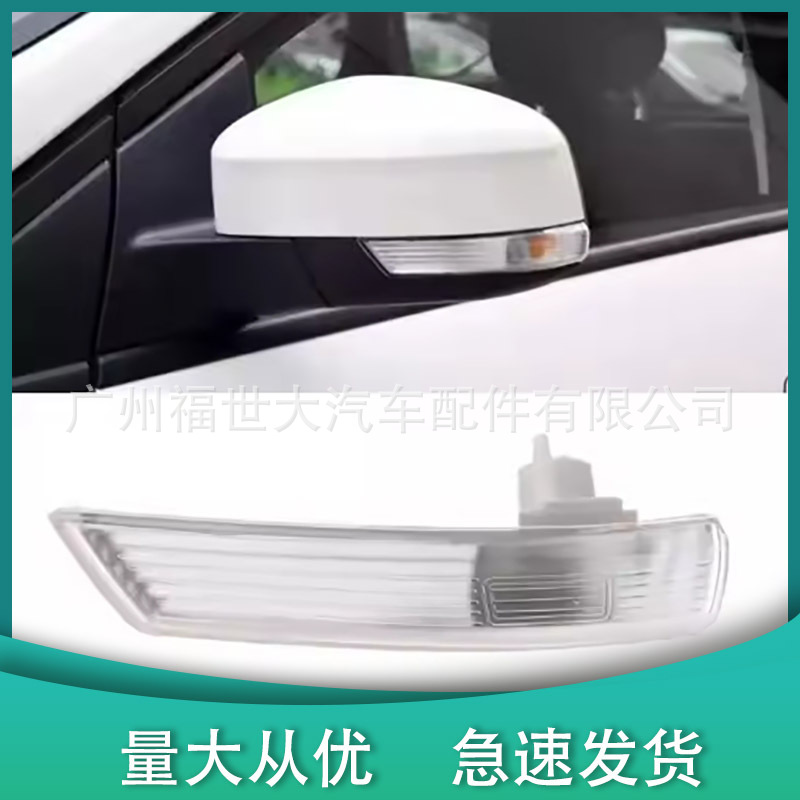 适用于09-14福特福克斯 蒙迪欧倒车镜灯转向灯欧版8M5113B382AA
