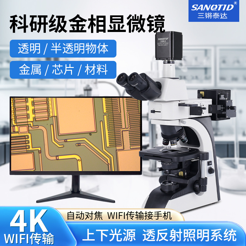 500倍科研金相显微镜透反射偏光4K拍照金属镀层芯片半导体分析仪