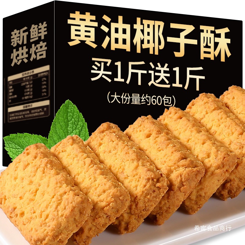 希甯黄油椰子酥饼干椰蓉曲奇咸蛋黄网红零食品小吃早餐特产糕点心