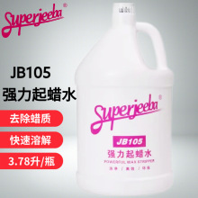 白云JB105强力起蜡水 快速去蜡地板地面水洗蜡渗透除旧蜡地面清洁