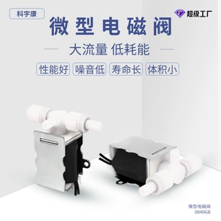 0840GB微型电磁阀泄气阀两位三通血压监护仪电磁阀常闭式可定制