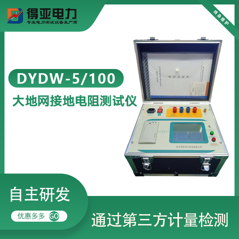 DYDW-5/100大电流接地阻抗测试仪 异频接地电阻测试仪 得亚电力