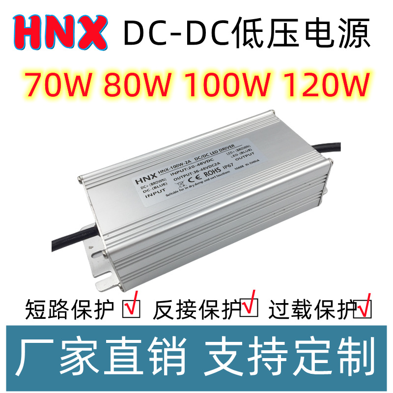 80W100W120WLED低压恒流电源防水驱动直流DC TO DC镇流器