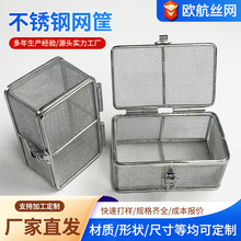 不锈钢翻盖消毒筐精密小孔不锈钢网筐灭菌网篮清洗小物件消毒筐网