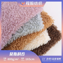厂家大量现货供应羊卷绒 莫斯科卷 羊羔绒服装家纺玩具工艺品面料