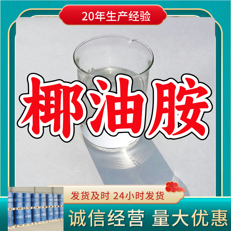 椰油胺  厂家直供源头工厂回复及时实力商家实力雄厚山东浙江福建