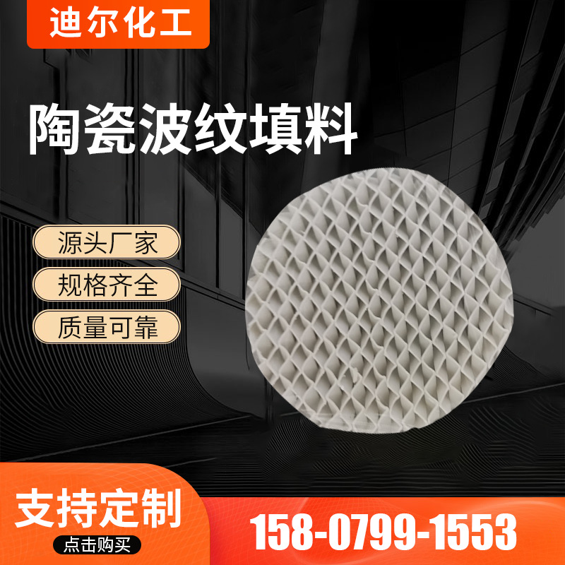 源厂制作 多尺寸陶瓷波纹填 轻质陶瓷 黏土石英长石波纹填料批发