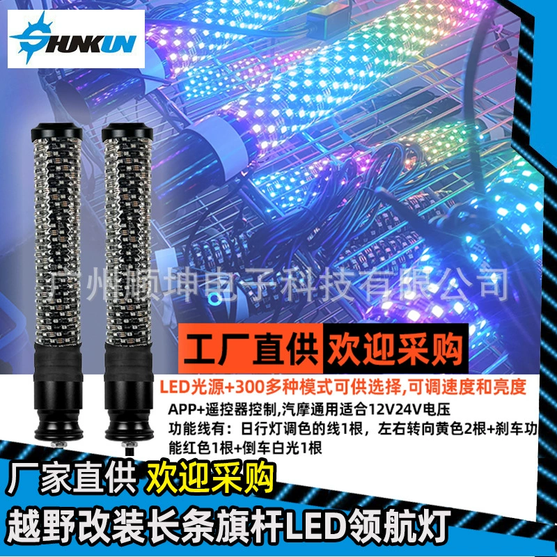 Кросс-граничный внедорожный квадроцикл ATV RGB разноцветная атмосферная светодиодная палка-фонарь для пилота, универсальный световой фонарь на длинной флагштоке