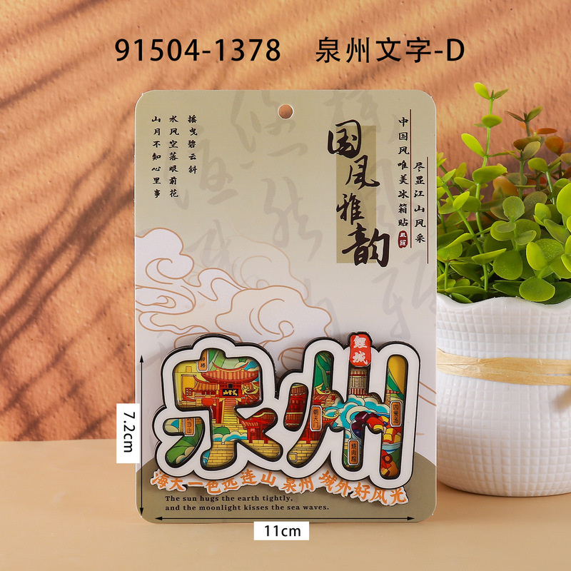 泉州冷蔵庫マグネット都市観光お土産木製三層接着剤冷蔵庫マグネット文化創造国家トレンド立体冷蔵庫マグネット|undefined