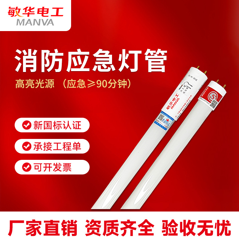 敏华消防应急照明灯管T8LED日光灯自带蓄电池1米2感应车库照明灯