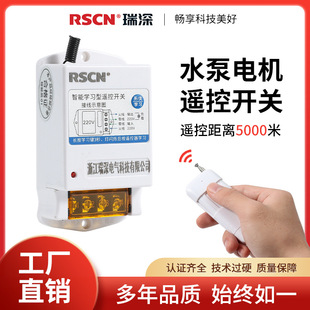 Ruishen remote control switch 220V water pump intelligent controller 380V power supply motor pumping remote control three-phase