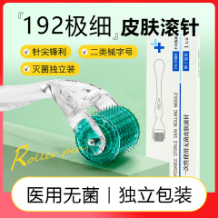 医用无菌滚针192针丝针美容院居家水光微针头皮脸部美容精华导入