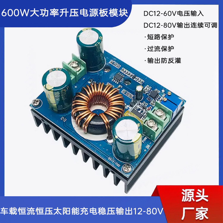 600W大功率升压电源板模块车载恒流恒压太阳能充电稳压输出12-80V