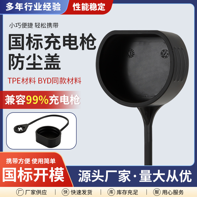 防尘盖 国标新能源枪头防尘盖 充电枪用防尘盖