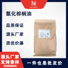 氢化棕榈油 CAS号68514-74-9 食品/工业级 多种规格 支持试样