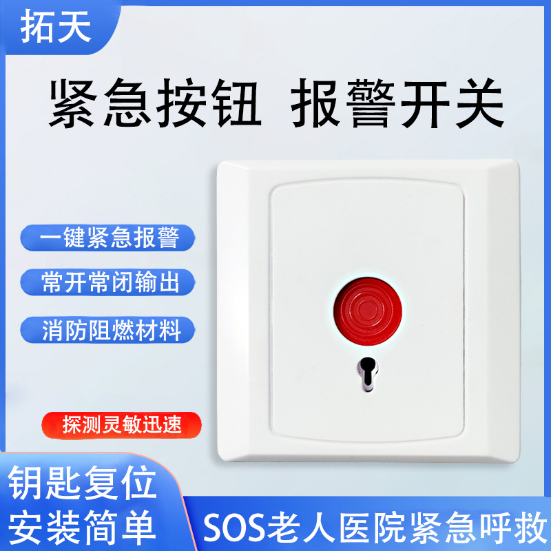 86盒紧急呼叫按钮紧急按钮开关一键紧急报警器SOS紧急呼叫报警