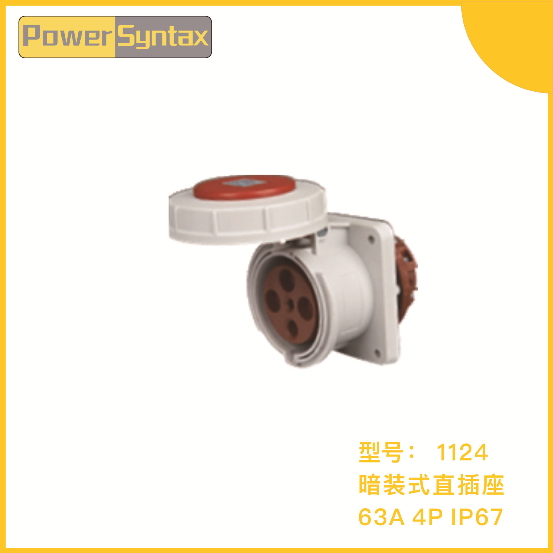 PowerSyntax 欧标 IP67 4芯 63A 220V/230V 暗装式防水工业插座
