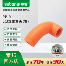 suban索邦PPR水管接头配件家装水管热熔管件南极管L型立体弯头右