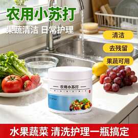 农用小苏打粉果蔬清洗剂去农残泡洗水果蔬菜家用厨房多用途清洁剂
