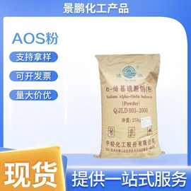 高泡精AOS粉 a-烯基磺酸钠 aos粉 发泡剂 AOS粉 日化洗涤用