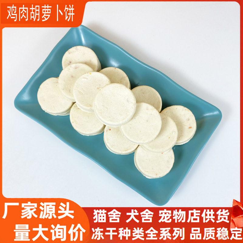 Freeze-Dried Chicken Carrot Biscuits Cat Treats Cat Food Wholesale Bulk Pet Freeze-Dried Dog Treats Dog Food Puppy Mix Food Freeze-Dried Chicken Carrot Biscuits Cat Treats Cat Food Wholesale Bulk Pet Freeze-Dried Dog Treats Dog Food Puppy Mix Food