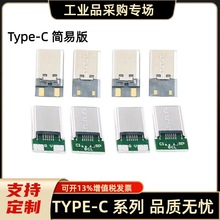 现货 简易版 type-c插头 USB 2.0 焊线式 2个焊点 充电 typec公头