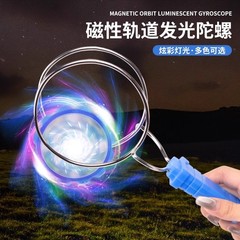 魔力飞转夜光陀螺轨道磁性魔力发光陀螺儿童手眼脑协调锻炼小玩具