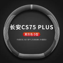适用长安CS75PLUS方向盘套2025款第四代四季通用超薄方向盘保护套