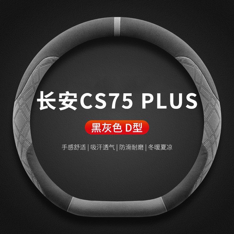 适用长安CS75PLUS方向盘套2025款第四代四季通用超薄方向盘保护套