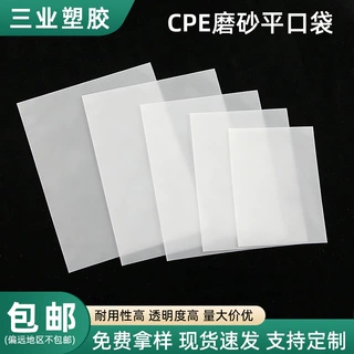 cpe磨砂袋定制手机壳包装cpe磨砂平口袋 加厚半透明塑料平口袋