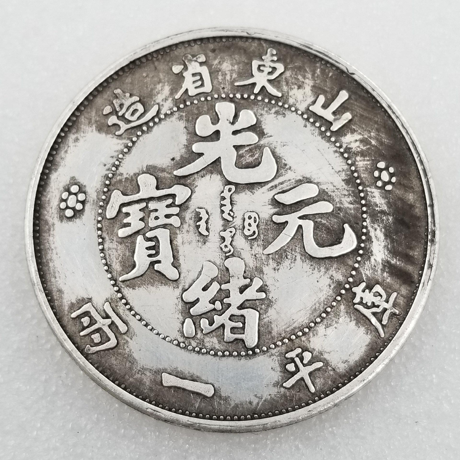 仿古直径45MM大 光绪山东省造库平一两纪念币银元批发收藏#01054