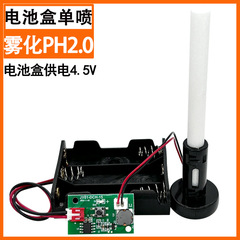 シングルヘッド噴霧化加湿モジュール5vコントロールボード加湿器学生加湿器実験バッテリーボックス霧化実験