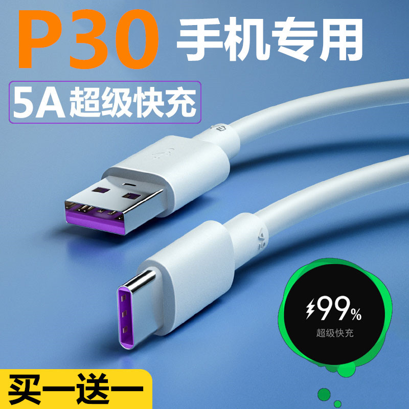 适用华为P30充电线快充线P30pro充电器线原配5A圆口线加长版